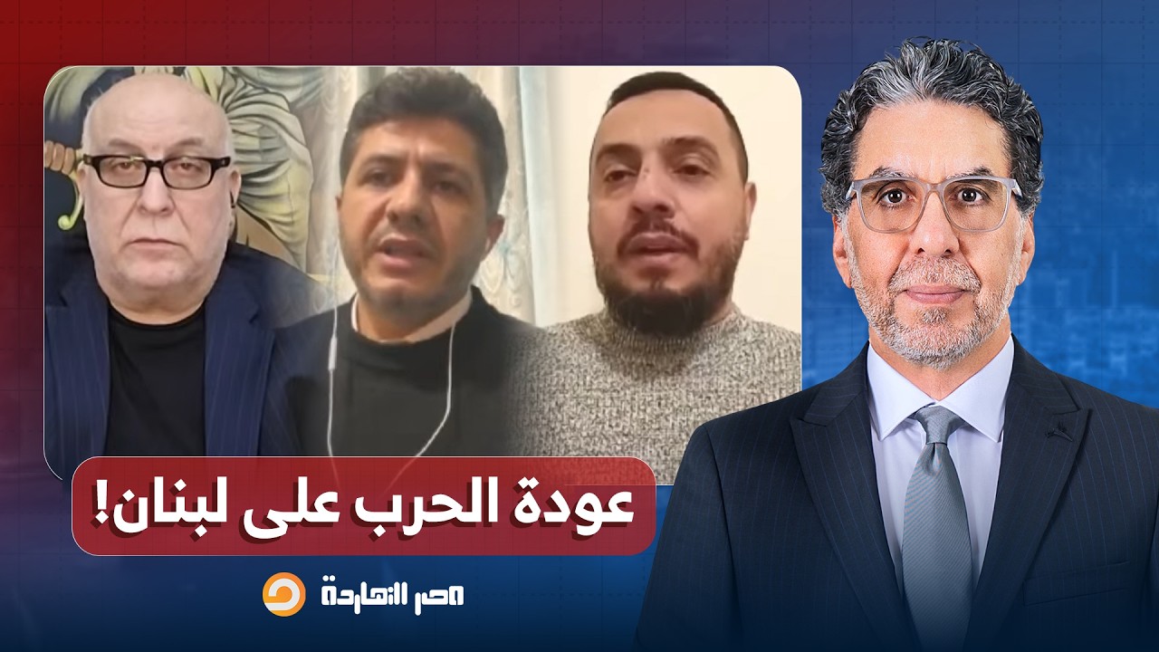 لبنان تحت القصـ ـف الإسرائـ ـيلي وتهجـ ـير قسري لآلاف العائلات!.. التفاصيل مع ضيوف مصر النهاردة