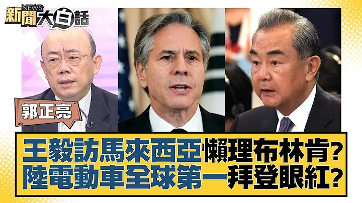 王毅訪馬來西亞懶理布林肯？陸電動車全球第一拜登眼紅？ 新聞大白話@tvbstalk 20230807 - 天天要聞