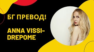 Бг Превод! Страхотна И Много Смислена Гръцка Песен На Ана Виси Срам Ме Е/Drepome !Anna Vissi!