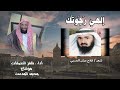 الهي رجوتك شعر فلاح بن مران الحربي أداء ظفر النتيفات