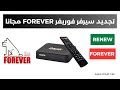 تجديد سيرفر فوريفر RENEW FOREVER بالمجان 2026