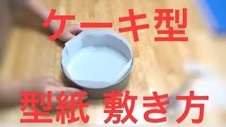 ケーキ型　型紙の敷き方