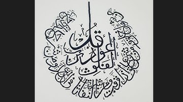 Surah Al-Falaq||(سورة الفلق)Calligraphy||