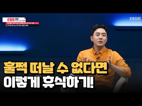 몸과 마음이 힘들 때, 언제든 제약 없이 회복할 수 있는 방법｜#ebr