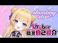 【自己紹介】Vtuber一問一答自己紹介〖shooting star〗