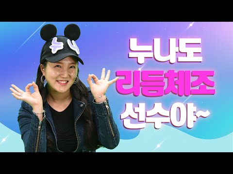 누리나래 5호 2단계 가정활동영상 누나도 리듬체조 선수야~!