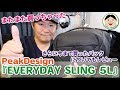 またまた買っちゃった。PeakDesign『EVERYDAY SLING 5L』普段使いのウエストバックとして。さらに今まで買ったバックについてもレビュー／#158