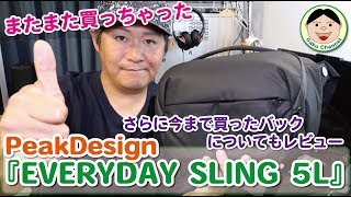 またまた買っちゃった。PeakDesign『EVERYDAY SLING 5L』普段使いのウエストバックとして。さらに今まで買ったバックについてもレビュー／#158