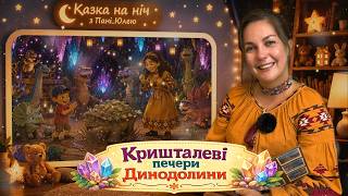 🌙 Казка на ніч |  Кришталеві печери Динодолини✨🦕 | Читає Пані Юля