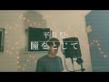 【歌ってみた】平井堅/瞳をとじて