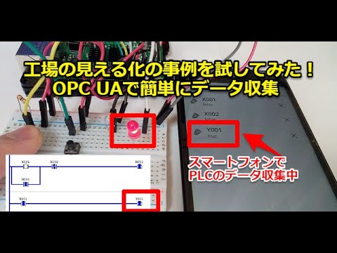 工場の見える化の事例をOPC UAで試してみた