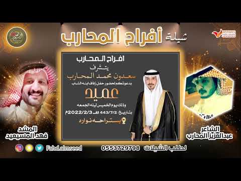 أفراح المحارب المنشد فعد المسيعيد الشاعر عبدالعزيز المحارب بمناسبه زواج عميد سعدون المحارب 