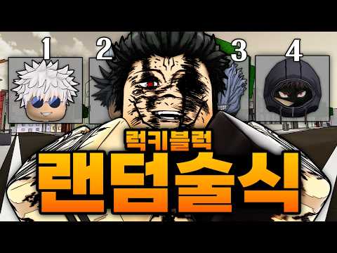 럭키블럭에서 랜덤으로 술식이 나오는 랜덤럭키술식 사멸회유ㅋㅋㅋㅋㅋ 영역전개를 얻어야 해!! (로블록스) - 주츠 시네니건