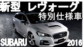 スバル 新型 レヴォーグ 特別仕様車 16年12月12日発売 最新情報16 Youtube