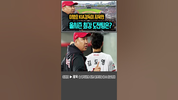 이범호 감독, 올시즌 기아에 대한 최강도전팀은?