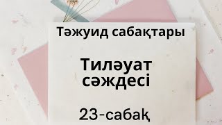 23-сабақ. Тиләуат сәждесі. Тәжуид сабақтары.