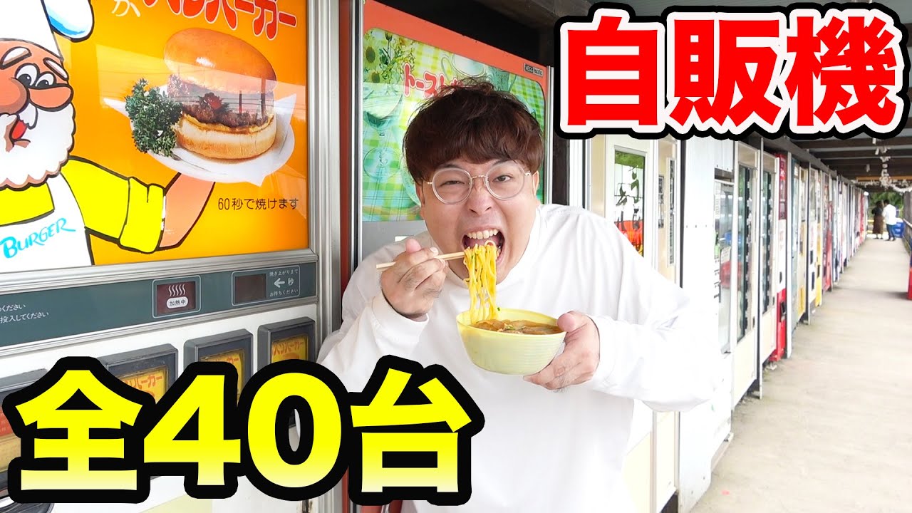 全40台！大量の謎の自販機を全種類食べ切るまで帰れません！【ラーメン、ハンバーガー、トーストサンド、生姜焼き、カレー】