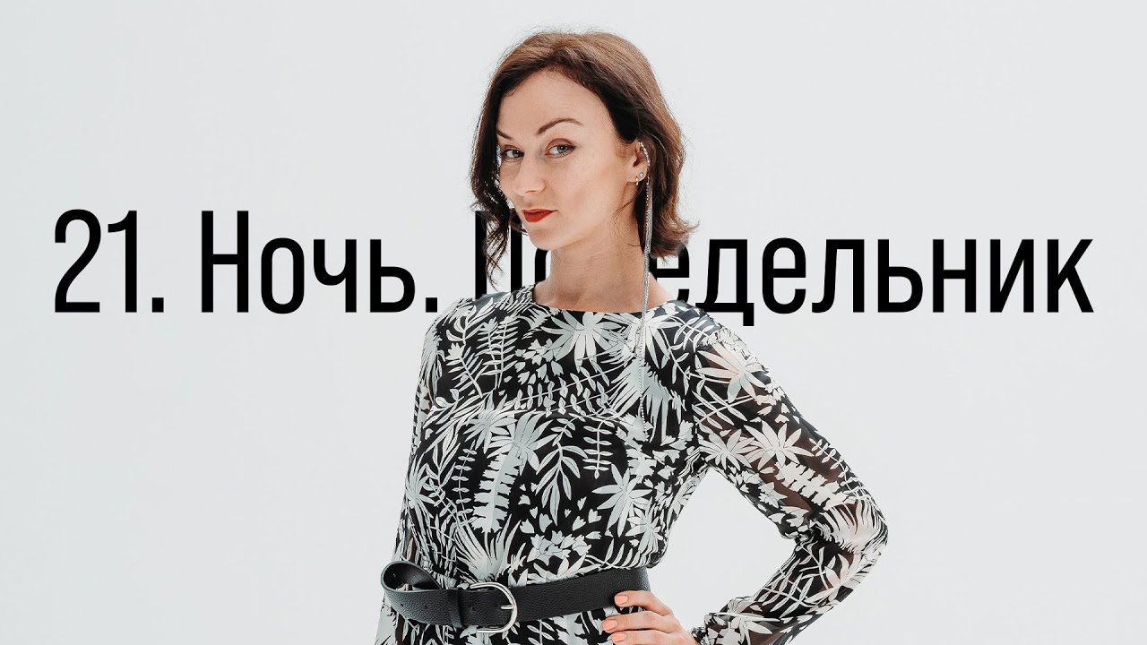 А.А. Ахматова "21. Ночь. Понедельник" - YouTube