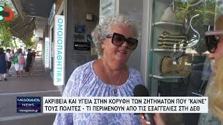 Τι περιμένουν οι πολίτες της Καλαμάτας από τις εξαγγελίες του Πρωθυπουργού στη ΔΕΘ