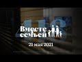 Вместе с семьёй. Эфир от 21 мая 2021