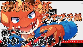 【スマブラSP】【参加型】ラルぼこ杯開催！！　俺をボコすのは誰だ！？【ケモノVtuber】