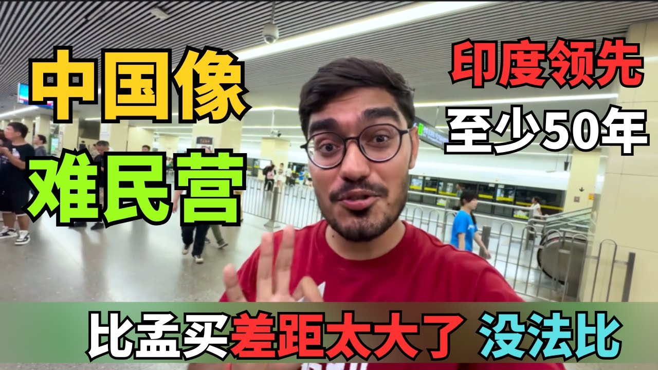 印度高种姓：我们比中国先进！看到上海地铁后当场破防 印度3000万粉丝博主来上海后沉默了：这真的是"东方小孟买"？