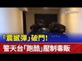 「震撼彈」破門！ 警天台「跑酷」壓制毒販