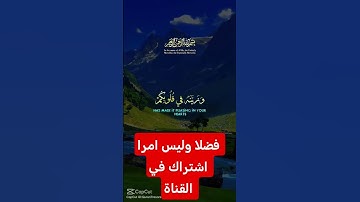 القرآن الكريم #اكسبلور #دويتو #متابعه #تيك_توك #رمضانمبارك #لايك #duet #راحة_نفسية #في #ترند