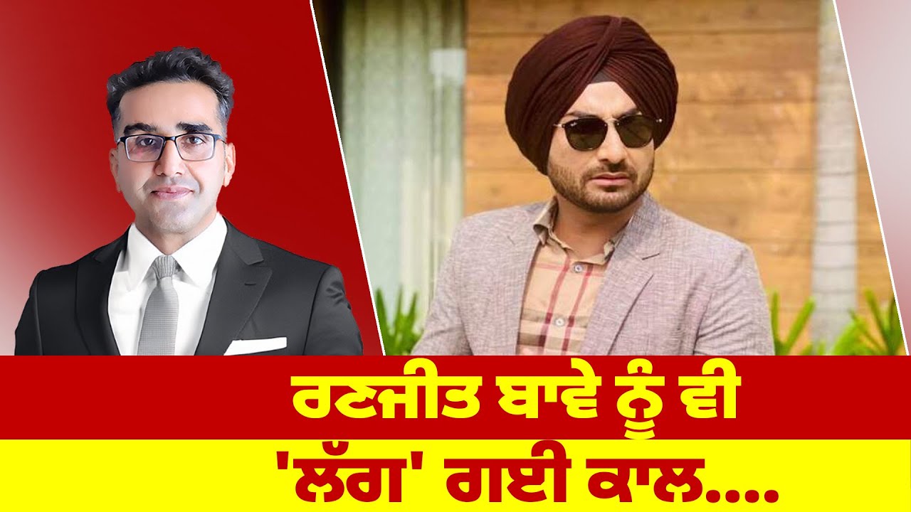 ਰਣਜੀਤ ਬਾਵੇ ਨੂੰ ਵੀ 'ਲੱਗ' ਗਈ ਕਾਲ ... Ranjit Bawa - YouTube