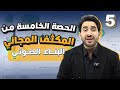 الحصة الخامسة من المكثف المجاني البناء الضوئي لطلاب جيل 2008 الأستاذ محمد بطاينة 
