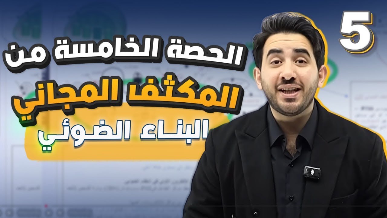 الحصة الخامسة من المكثف المجاني (البناء الضوئي)لطلاب جيل 2008 - الأستاذ محمد بطاينة