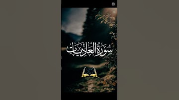 سورة العاديات: كلماتها ومعانيها من قارئ عبدالرحمن مسعود
