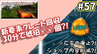 [ARKモバイル実況]#57 30分クレート周回で琥珀○○個？！2021年 Spring Update！[厳選編]