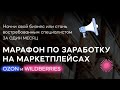 Отказные письма и сертификаты. Старт по заработку на маркетплейсах для новичка.