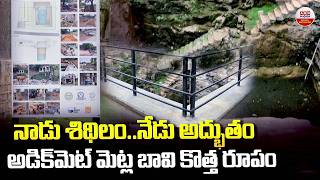 నాడు శిథిలం.. నేడు అద్భుతం | Osmania University Adikmet Stepwell Restored | ABN Digital Exclusives