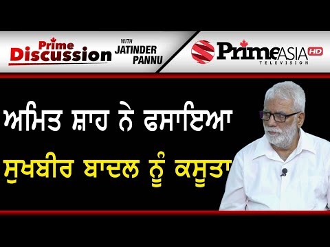 Prime Discussion (894) || ਅਮਿਤ ਸ਼ਾਹ ਨੇ ਫਸਾਇਆ ਸੁਖਬੀਰ ਬਾਦਲ ਨੂੰ ਕਸੂਤਾ