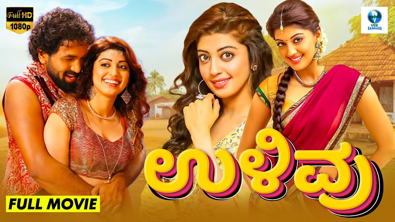 ಉಳಿವು (Ulivu) - Kannada Movie | Ajay Rao | Pranitha Subhash | Sadhu Kokila | Kannada Full Movie