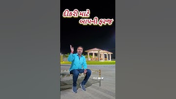 દીકરી માટે બાપની ફરજ - દિવ્યેશ જેઠવા #divyeshjethava #divyeshjethva