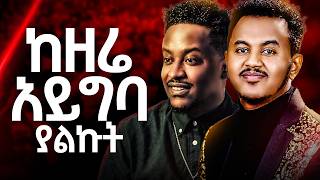 🔴በዘሬ አይግባ ያልኩት //original singer Eliyas Abite // Bezere ayegba yalkut
