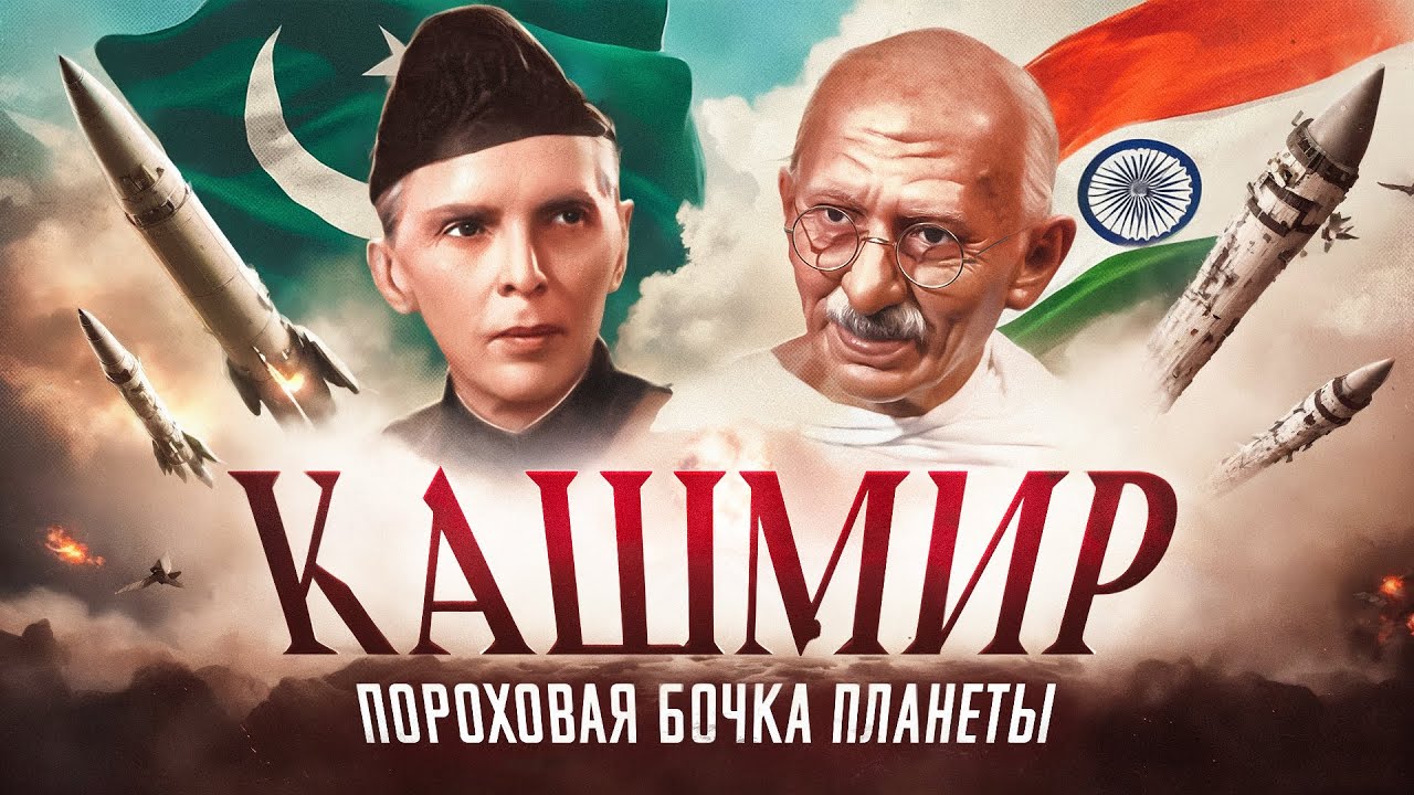 Краткая история индопакистанского конфликта