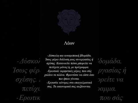 Εβδομαδιαία ανάλυση Ζωδίων: