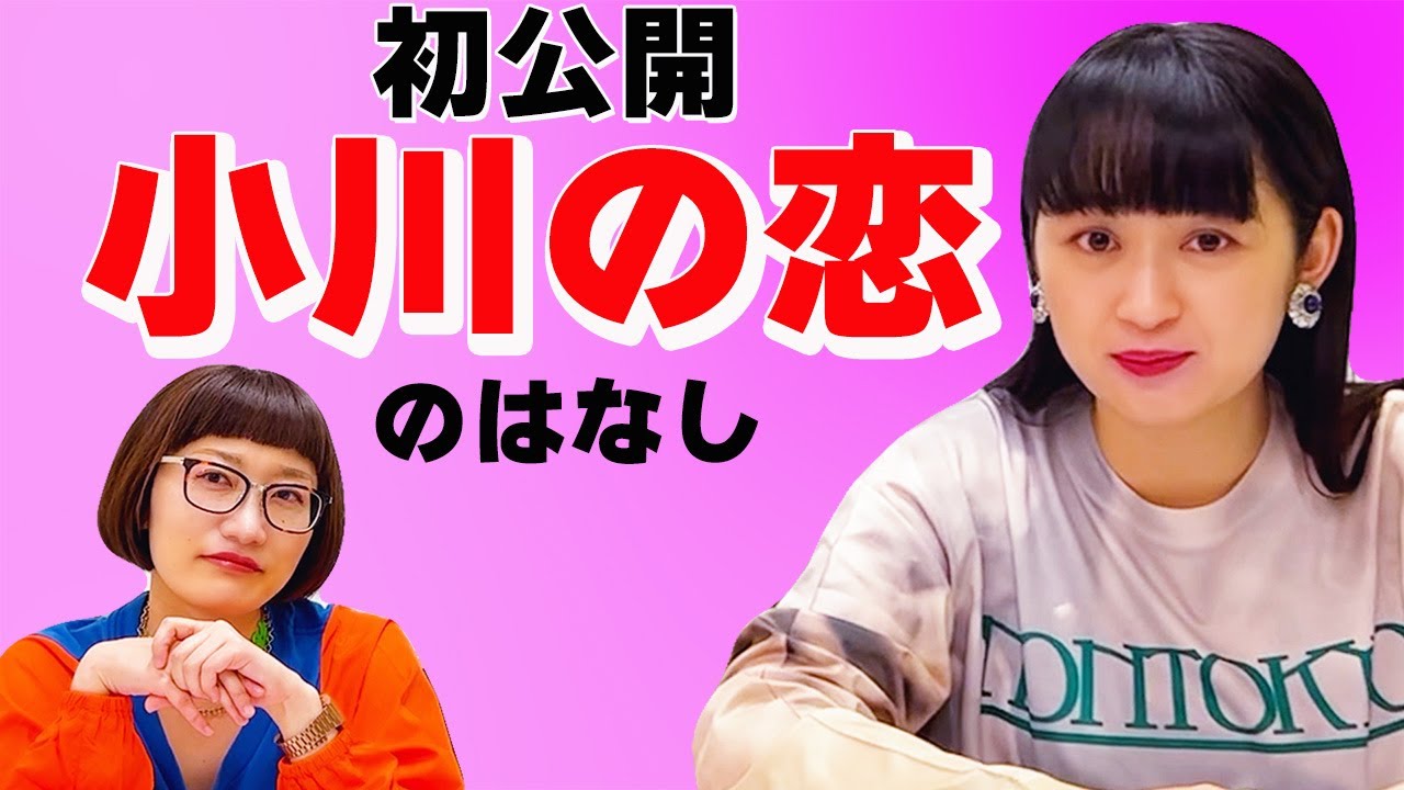 【恋愛相談】小川が好きだった人について語ります