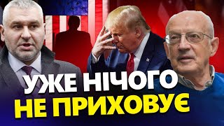 ФЕЙГІН & ПІОНТКОВСЬКИЙ: Ось ЩО ЗАДУМАЛИ Трамп і Путін / Україна У СКРУТНІЙ ситуації?@FeyginLive