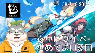 【ゼンレスゾーンゼロ】真夜中の夏イベ消化回