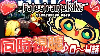 【同時視聴 】TVアニメ『Fate/strange Fake』をポテポと一緒に観よぉ!0~4話