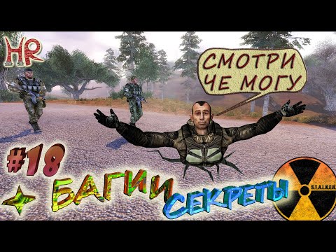 СТАЛКЕР Баги и Секреты. Интересные факты, проникли к Сидору сзади, суперпрыжок. Часть 18 (#390-410)