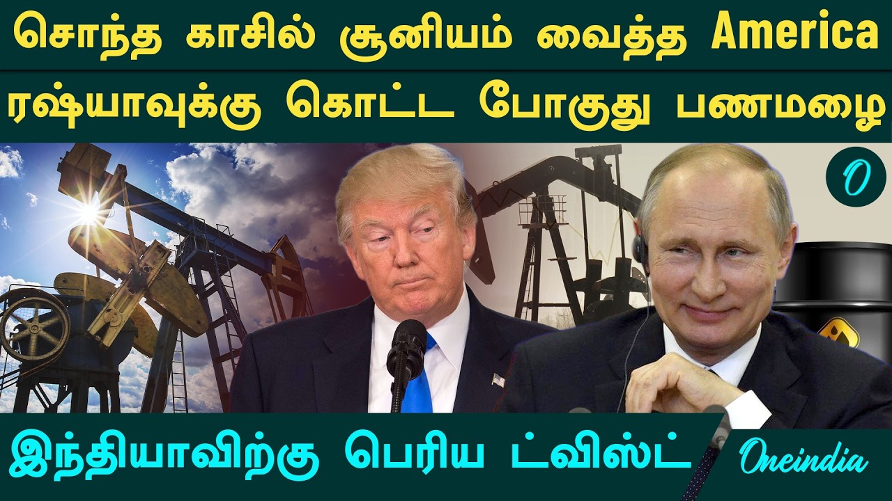 Russiaவிற்கு சுக்கிர திசை.. சொந்த காசில் சூனியம் வைத்த America.. இந்தியாவிற்கு ட்விஸ்ட்