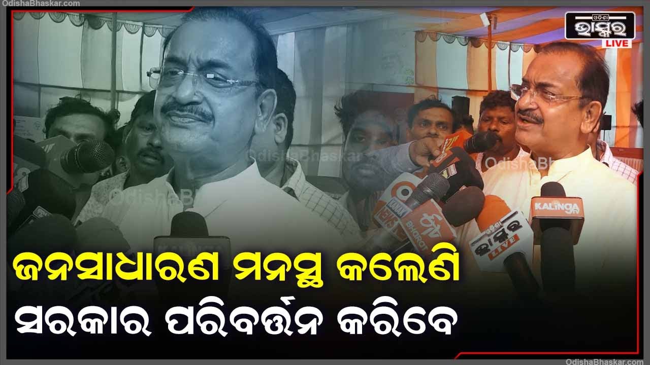 ''ପ୍ରଥମ ପର୍ଯ୍ୟାୟ ବିଧାନସଭା ପ୍ରାର୍ଥୀ ତାଲିକା ପ୍ରକାଶ ପାଇବା ପରେ କର୍ମୀମାନେ ଆସି ପହଞ୍ଚୁଛନ୍ତି''