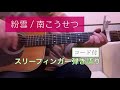 【コード付】粉雪/南こうせつ スリーフィンガー ギター弾き語り Martin HD-28