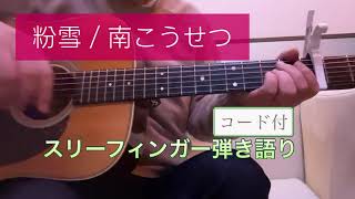 【コード付】粉雪／南こうせつ　スリーフィンガー　ギター弾き語り　Martin HD-28